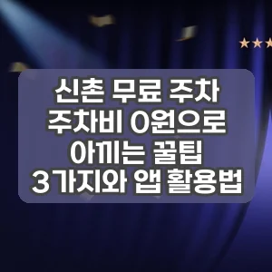 신촌 무료 주차 | 주차비 0원으로 아끼는 꿀팁 3가지와 앱 활용법