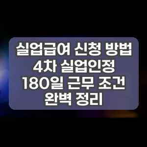 실업급여 신청 방법 4차 실업인정 180일 근무 조건 완벽 정리