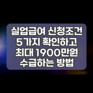 실업급여 신청조건 5가지 확인하고 최대 1900만원 수급하는 방법