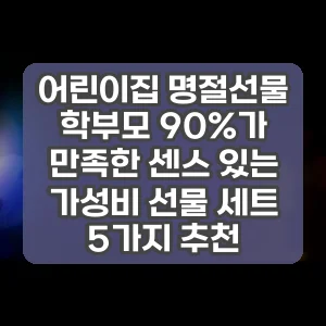어린이집 명절선물 | 학부모 90%가 만족한 센스 있는 가성비 선물 세트 5가지 추천