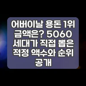 어버이날 용돈 1위 금액은? 5060 세대가 직접 뽑은 적정 액수와 순위 공개