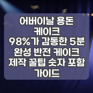 어버이날 용돈 케이크 | 98%가 감동한 5분 완성 반전 케이크 제작 꿀팁 숫자 포함 가이드