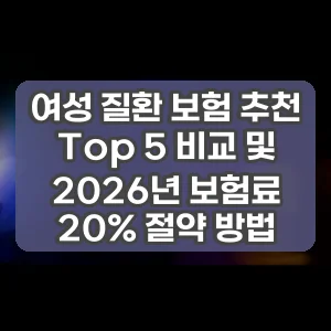 여성 질환 보험 추천 Top 5 비교 및 2026년 보험료 20% 절약 방법
