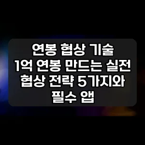 연봉 협상 기술 | 1억 연봉 만드는 실전 협상 전략 5가지와 필수 앱