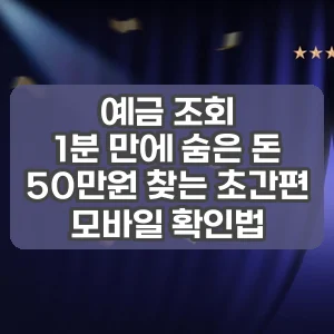 예금 조회 | 1분 만에 숨은 돈 50만원 찾는 초간편 모바일 확인법