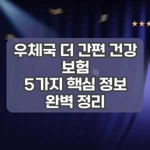 우체국 더 간편 건강 보험 | 5가지 핵심 정보 완벽 정리