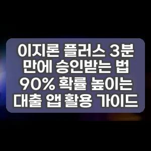 이지론 플러스 3분 만에 승인받는 법 90% 확률 높이는 대출 앱 활용 가이드