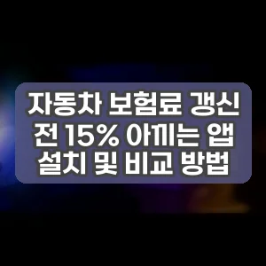 자동차 보험료 갱신 전 15% 아끼는 앱 설치 및 비교 방법