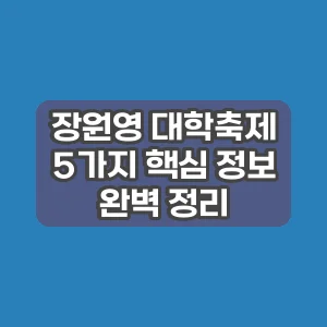 장원영 대학축제 | 5가지 핵심 정보 완벽 정리