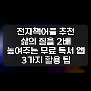 전자책어플 추천 | 삶의 질을 2배 높여주는 무료 독서 앱 3가지 활용 팁