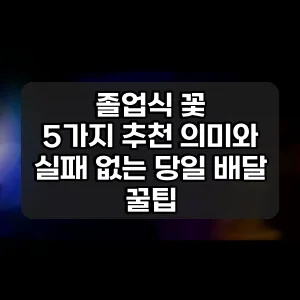 졸업식 꽃 | 5가지 추천 의미와 실패 없는 당일 배달 꿀팁
