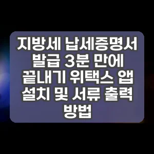 지방세 납세증명서 발급 3분 만에 끝내기 위택스 앱 설치 및 서류 출력 방법