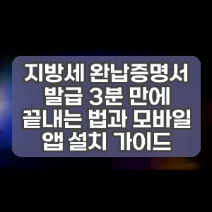 지방세 완납증명서 발급 3분 만에 끝내는 법과 모바일 앱 설치 가이드