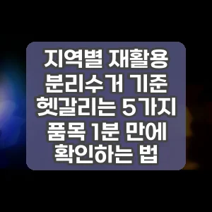 지역별 재활용 분리수거 기준 | 헷갈리는 5가지 품목 1분 만에 확인하는 법