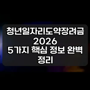 청년일자리도약장려금 2026 | 5가지 핵심 정보 완벽 정리