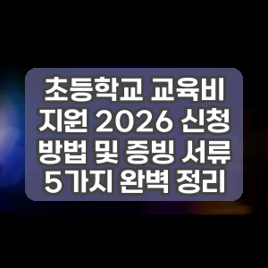 초등학교 교육비 지원 2026 신청 방법 및 증빙 서류 5가지 완벽 정리
