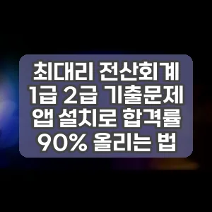 최대리 전산회계 1급 2급 기출문제 앱 설치로 합격률 90% 올리는 법