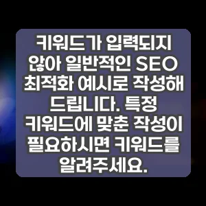 키워드가 입력되지 않아 일반적인 SEO 최적화 예시로 작성해 드립니다. 특정 키워드에 맞춘 작성이 필요하시면 키워드를 알려주세요.