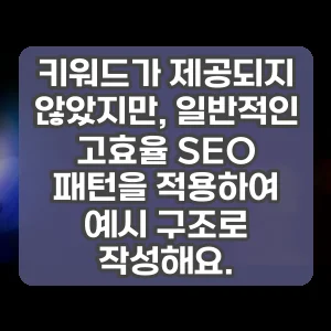 키워드가 제공되지 않았지만, 일반적인 고효율 SEO 패턴을 적용하여 예시 구조로 작성해요.
