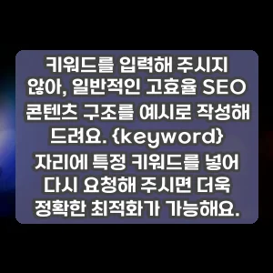 키워드를 입력해 주시지 않아, 일반적인 고효율 SEO 콘텐츠 구조를 예시로 작성해 드려요. {keyword} 자리에 특정 키워드를 넣어 다시 요청해 주시면 더욱 정확한 최적화가 가능해요.
