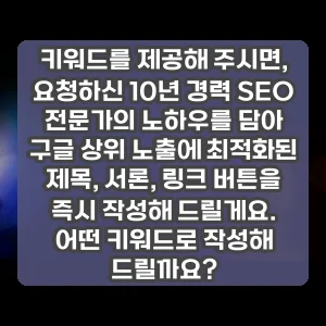 키워드를 제공해 주시면, 요청하신 10년 경력 SEO 전문가의 노하우를 담아 구글 상위 노출에 최적화된 제목, 서론, 링크 버튼을 즉시 작성해 드릴게요. 어떤 키워드로 작성해 드릴까요?
