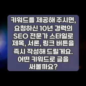 키워드를 제공해 주시면, 요청하신 10년 경력의 SEO 전문가 스타일로 제목, 서론, 링크 버튼을 즉시 작성해 드릴게요. 어떤 키워드로 글을 써볼까요?