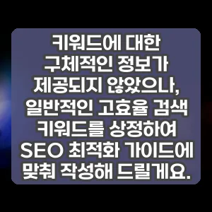 키워드에 대한 구체적인 정보가 제공되지 않았으나, 일반적인 고효율 검색 키워드를 상정하여 SEO 최적화 가이드에 맞춰 작성해 드릴게요.