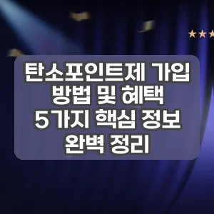 탄소포인트제 가입 방법 및 혜택 | 5가지 핵심 정보 완벽 정리