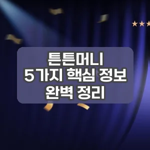 튼튼머니 | 5가지 핵심 정보 완벽 정리