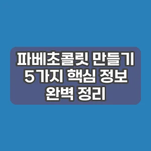 파베초콜릿 만들기 | 5가지 핵심 정보 완벽 정리