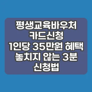 평생교육바우처 카드신청 | 1인당 35만원 혜택 놓치지 않는 3분 신청법