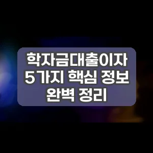 학자금대출이자 | 5가지 핵심 정보 완벽 정리