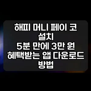 해피 머니 페이 코 설치 | 5분 만에 3만 원 혜택받는 앱 다운로드 방법