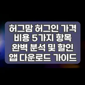 허그맘 허그인 가격 비용 5가지 항목 완벽 분석 및 할인 앱 다운로드 가이드