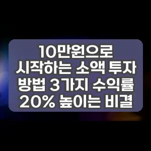 10만원으로 시작하는 소액 투자 방법 3가지 수익률 20% 높이는 비결