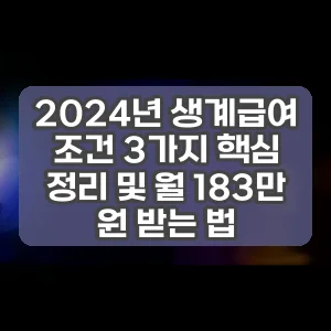 2024년 생계급여 조건 3가지 핵심 정리 및 월 183만 원 받는 법 썸네일
