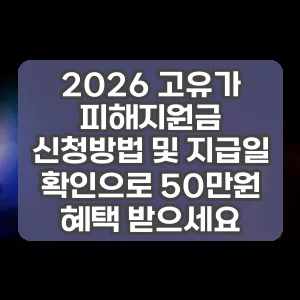 2026 고유가 피해지원금 신청방법 및 지급일 확인으로 50만원 혜택 받으세요
