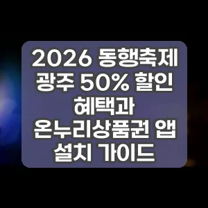 2026 동행축제 광주 50% 할인 혜택과 온누리상품권 앱 설치 가이드