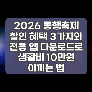 2026 동행축제 할인 혜택 3가지와 전용 앱 다운로드로 생활비 10만원 아끼는 법