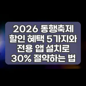 2026 동행축제 할인 혜택 5가지와 전용 앱 설치로 30% 절약하는 법