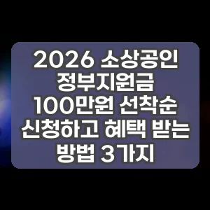 2026 소상공인 정부지원금 100만원 선착순 신청하고 혜택 받는 방법 3가지 썸네일