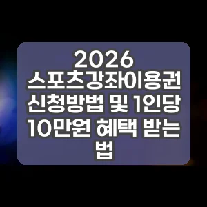 2026 스포츠강좌이용권 신청방법 및 1인당 10만원 혜택 받는 법