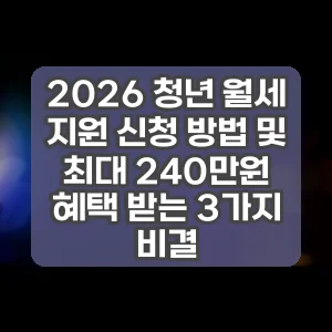 2026 청년 월세 지원 신청 방법 및 최대 240만원 혜택 받는 3가지 비결