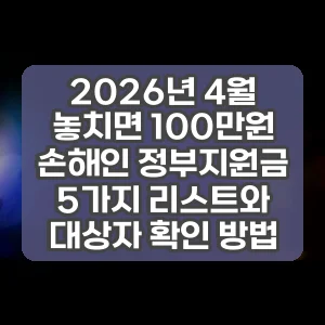 2026년 4월 놓치면 100만원 손해인 정부지원금 5가지 리스트와 대상자 확인 방법