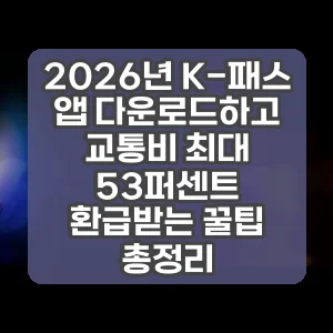 2026년 K-패스 앱 다운로드하고 교통비 최대 53퍼센트 환급받는 꿀팁 총정리