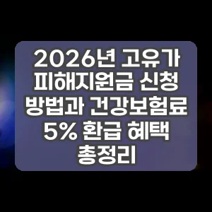 2026년 고유가 피해지원금 신청 방법과 건강보험료 5% 환급 혜택 총정리 썸네일