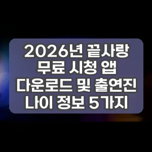 2026년 끝사랑 무료 시청 앱 다운로드 및 출연진 나이 정보 5가지