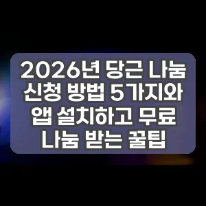 2026년 당근 나눔 신청 방법 5가지와 앱 설치하고 무료 나눔 받는 꿀팁