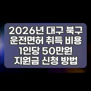 2026년 대구 북구 운전면허 취득 비용 1인당 50만원 지원금 신청 방법