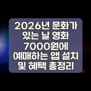 2026년 문화가 있는 날 영화 7000원에 예매하는 앱 설치 및 혜택 총정리 썸네일